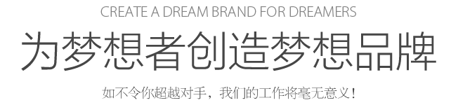 Create a dream for dreamers 為夢想者創(chuàng)造夢想 如不令你超越對手，我們的工作將毫無意義！